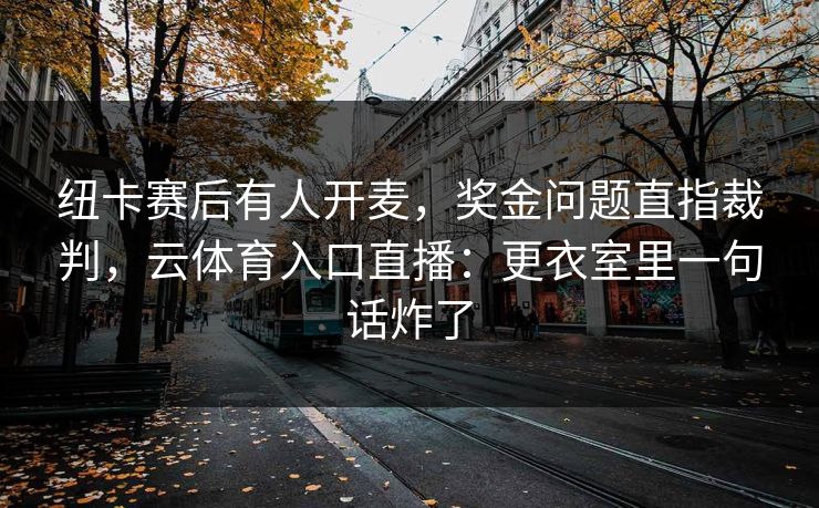 纽卡赛后有人开麦，奖金问题直指裁判，云体育入口直播：更衣室里一句话炸了